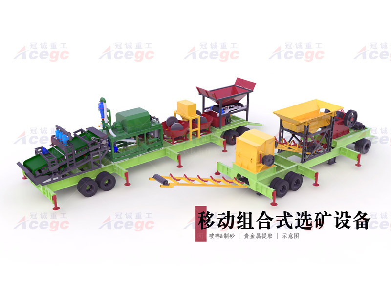 移動(dòng)組合式多金屬礦提取設(shè)備